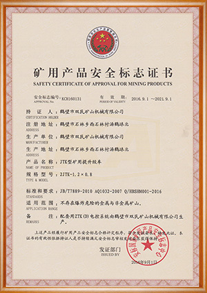 礦用產(chǎn)品安全標(biāo)志證書(shū)